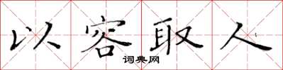 黃華生以容取人楷書怎么寫