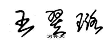 朱錫榮王翌璐草書個性簽名怎么寫