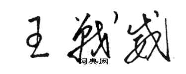 駱恆光王戰威草書個性簽名怎么寫