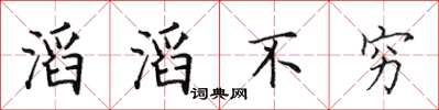 田英章滔滔不窮楷書怎么寫