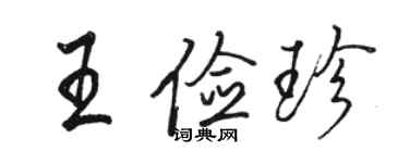 駱恆光王儉珍行書個性簽名怎么寫