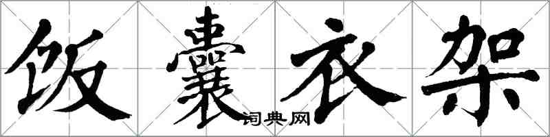 翁闓運飯囊衣架楷書怎么寫