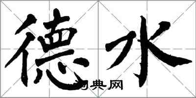 翁闓運德水楷書怎么寫