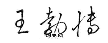 駱恆光王勃博草書個性簽名怎么寫