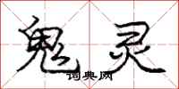 龐中華鬼靈行書怎么寫