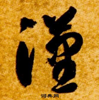 真草千字文中智永的寫法