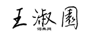 王正良王淑園行書個性簽名怎么寫