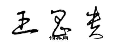 曾慶福王昌貴草書個性簽名怎么寫