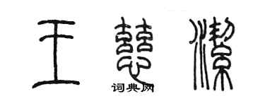 陳墨王慈潔篆書個性簽名怎么寫