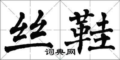 翁闓運絲鞋楷書怎么寫