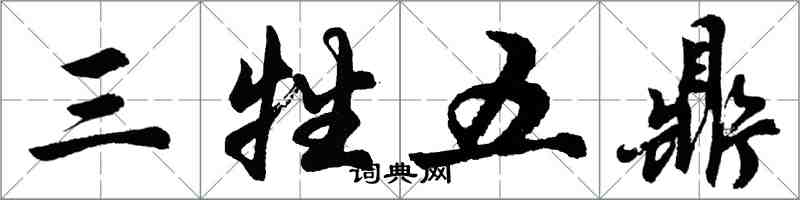 胡問遂三牲五鼎行書怎么寫