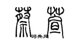 陳墨蔡萱篆書個性簽名怎么寫