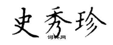 丁謙史秀珍楷書個性簽名怎么寫