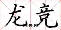丁謙龍競楷書怎么寫