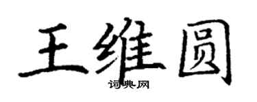 丁謙王維圓楷書個性簽名怎么寫