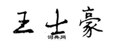 曾慶福王士豪行書個性簽名怎么寫