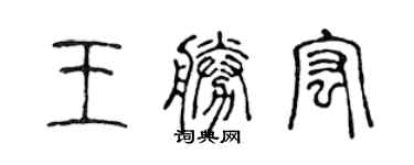 陳聲遠王勝宏篆書個性簽名怎么寫