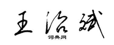 梁錦英王治斌草書個性簽名怎么寫