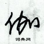 朱錫榮寫的硬筆草書伽