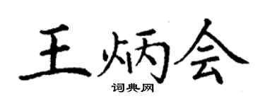 丁謙王炳會楷書個性簽名怎么寫