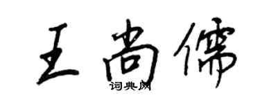 王正良王尚儒行書個性簽名怎么寫