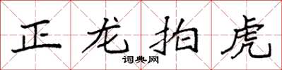 袁強正龍拍虎楷書怎么寫