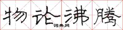 駱恆光物論沸騰隸書怎么寫