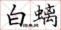 丁謙白螭楷書怎么寫