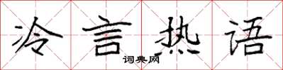 袁強冷言熱語楷書怎么寫