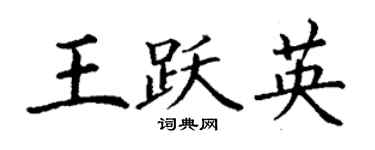 丁謙王躍英楷書個性簽名怎么寫