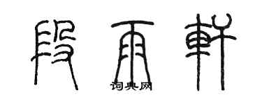 陳墨段雨軒篆書個性簽名怎么寫