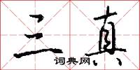 三大書的意思_三大書的解釋_國語詞典