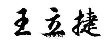 胡問遂王立捷行書個性簽名怎么寫