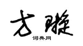 朱錫榮方璇草書個性簽名怎么寫
