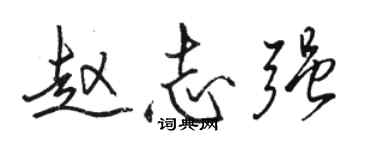 駱恆光趙志強行書個性簽名怎么寫