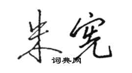 駱恆光朱憲行書個性簽名怎么寫