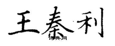 丁謙王秦利楷書個性簽名怎么寫