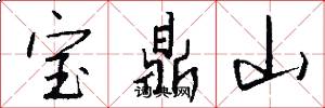寶鼎山怎么寫好看