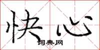 龐中華快心楷書怎么寫