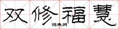 柯春海雙修福慧隸書怎么寫