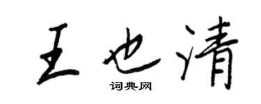 王正良王也清行書個性簽名怎么寫