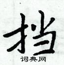 周炳元寫的硬筆楷書擋