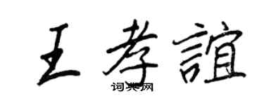 王正良王孝誼行書個性簽名怎么寫