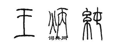 陳墨王炳純篆書個性簽名怎么寫