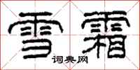 柯春海雪霜隸書怎么寫