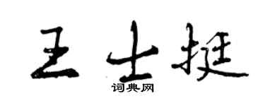 曾慶福王士挺行書個性簽名怎么寫