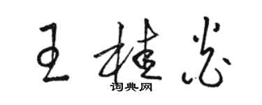 駱恆光王桂炎草書個性簽名怎么寫