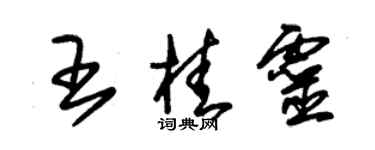 朱錫榮王桂靈草書個性簽名怎么寫