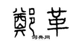 曾慶福鄭革篆書個性簽名怎么寫