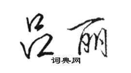 駱恆光呂麗行書個性簽名怎么寫